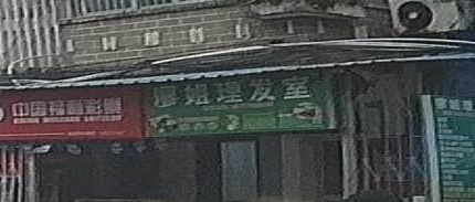 廖姐理发室