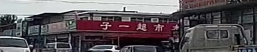 子一超市