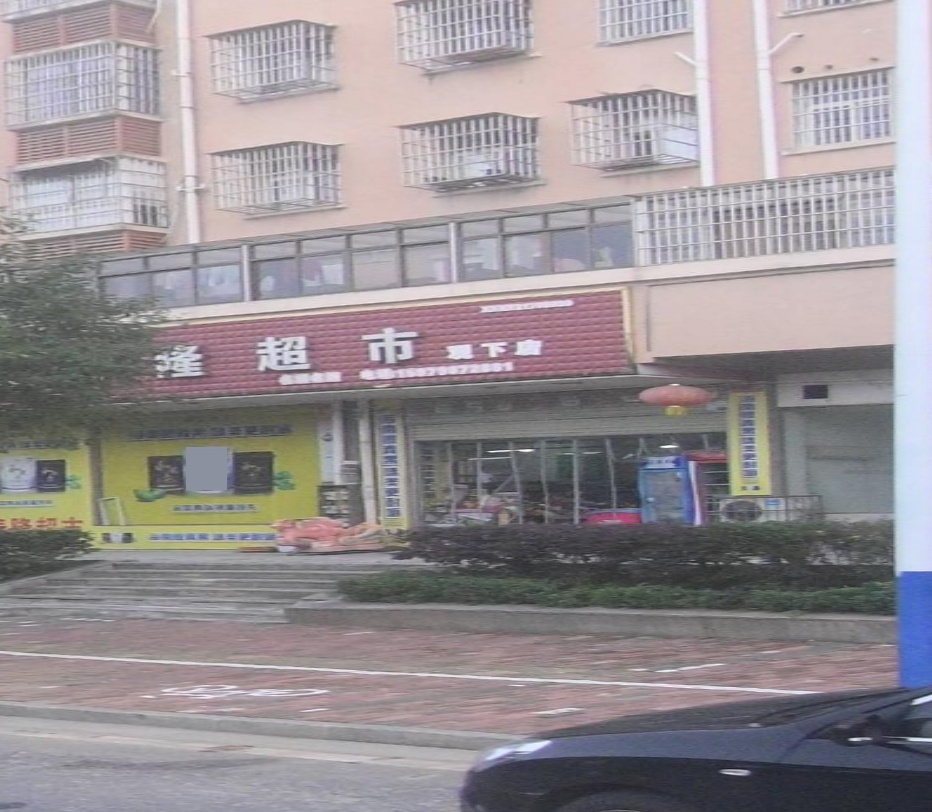欣泰隆超市(观下店)