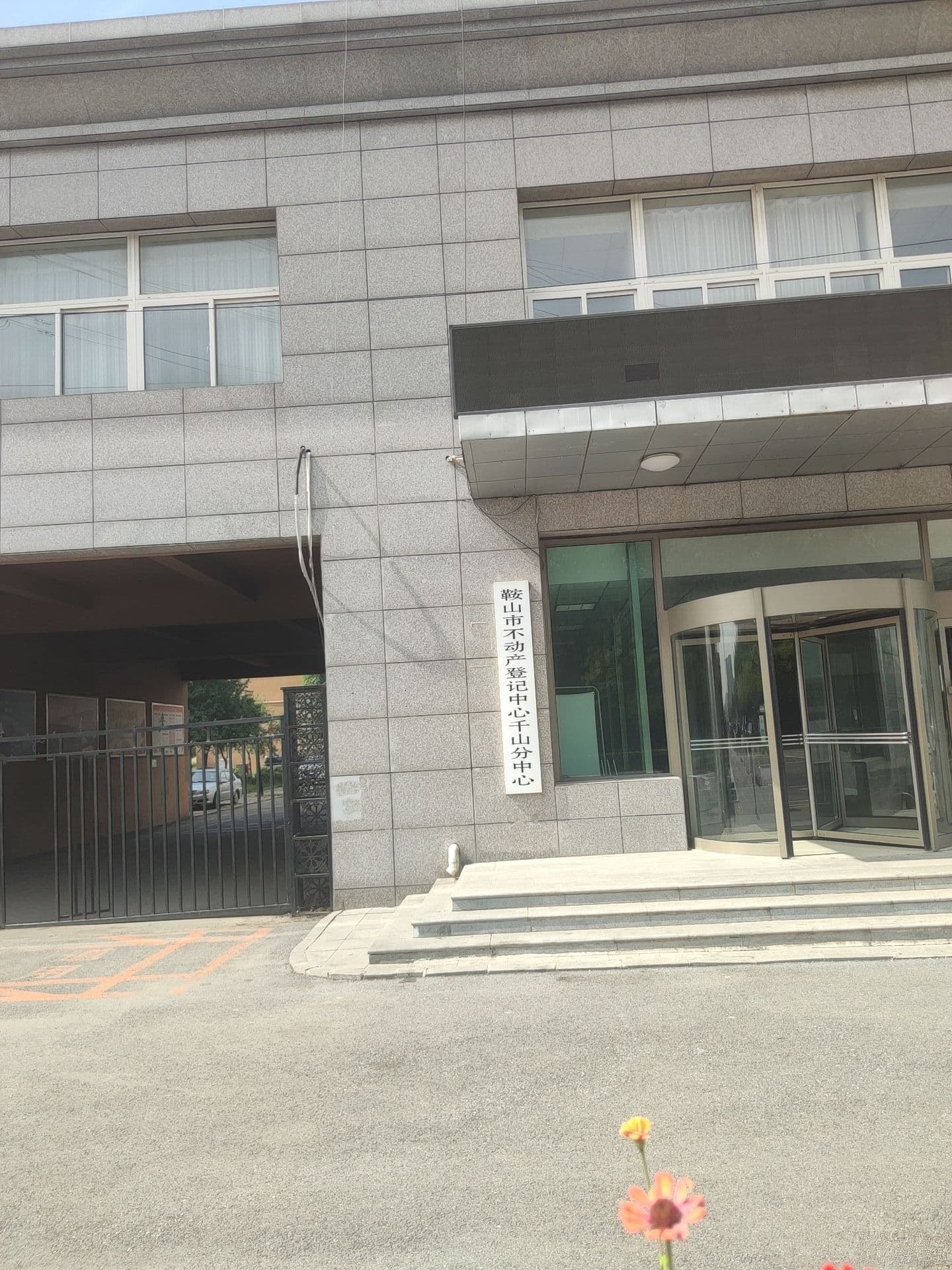鞍山市不动产登记中心千山分中心