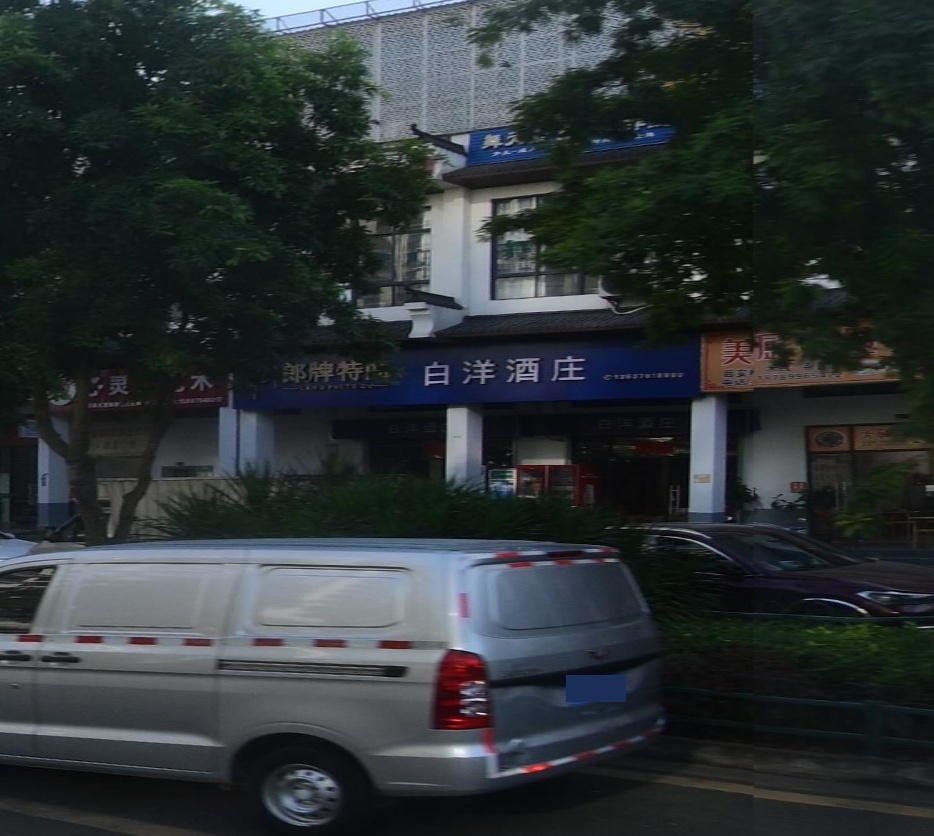 白洋酒庄