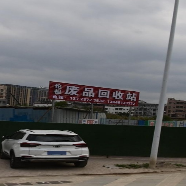 伦祖废品回收站