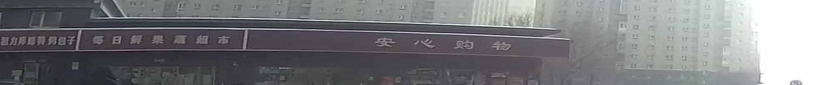 安心购屋