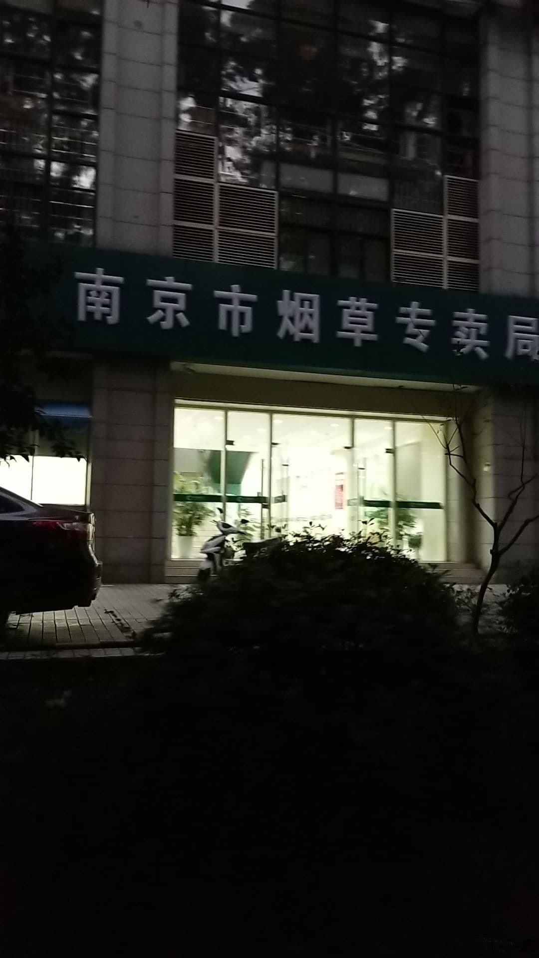 南京市玄武区烟草专卖局