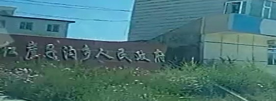 红崖子沟乡人民政府