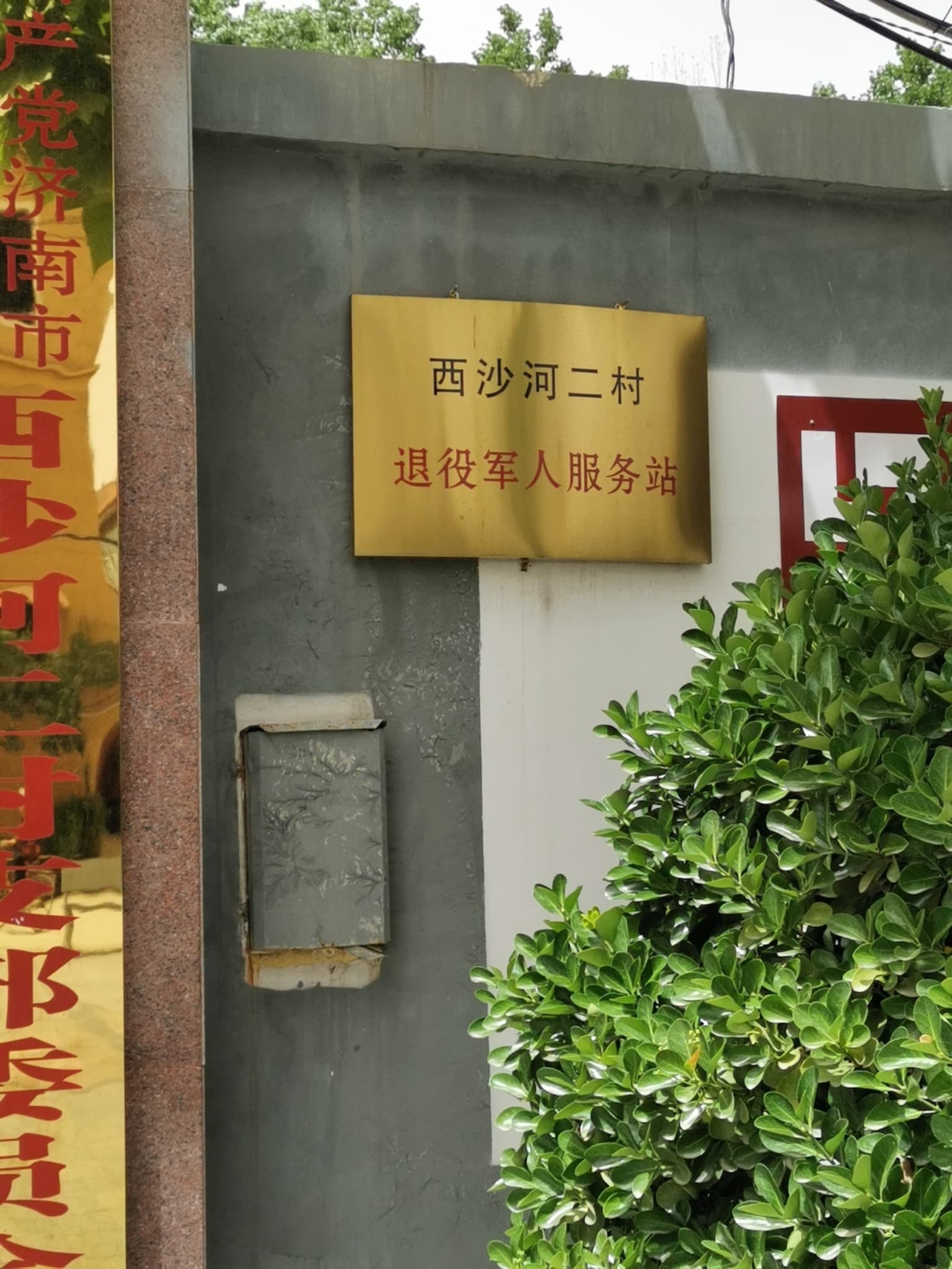 沙二村民委员会
