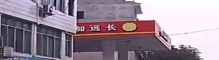 长远加油站