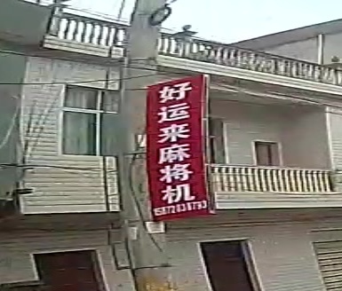 好运来麻将机(刘家岭路店)