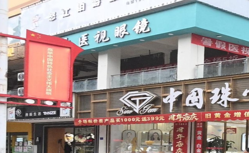 医视眼镜(人民路店)