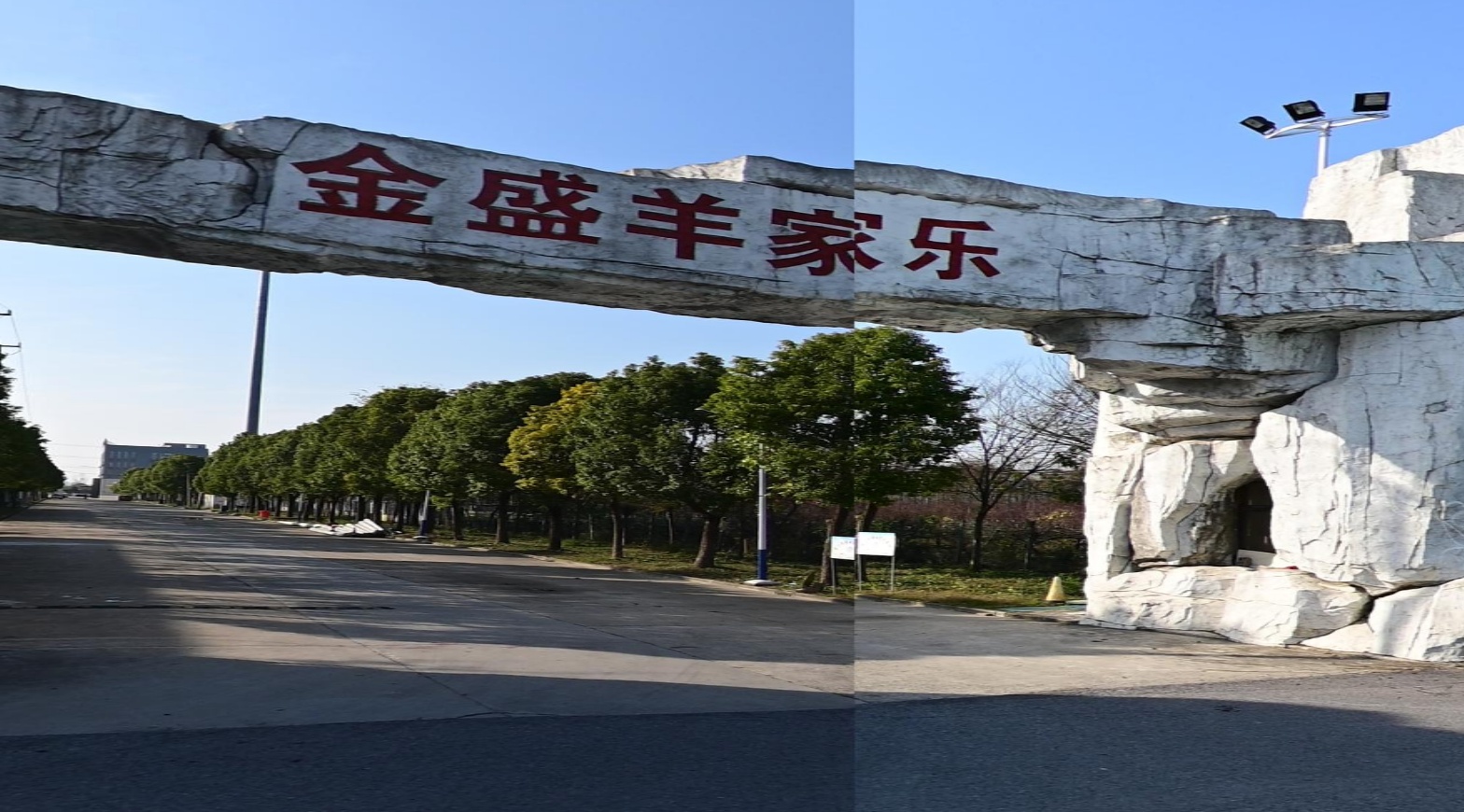 金盛羊家乐主题公园