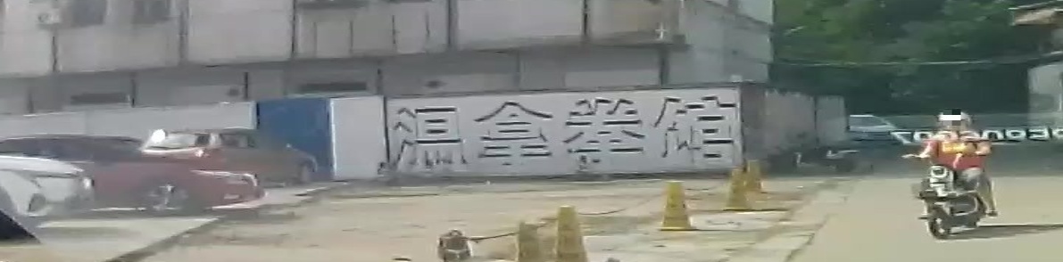 温拿拳馆