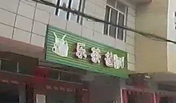 乐茶道奶茶店