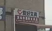 文山市勇轩文具店