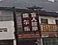 康尔乐盲人按磨