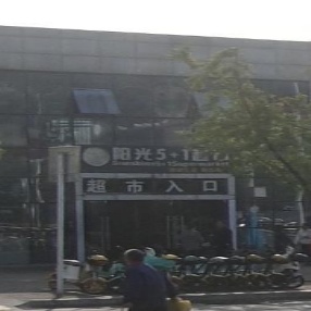 阳光5+1超市(中心医院店)