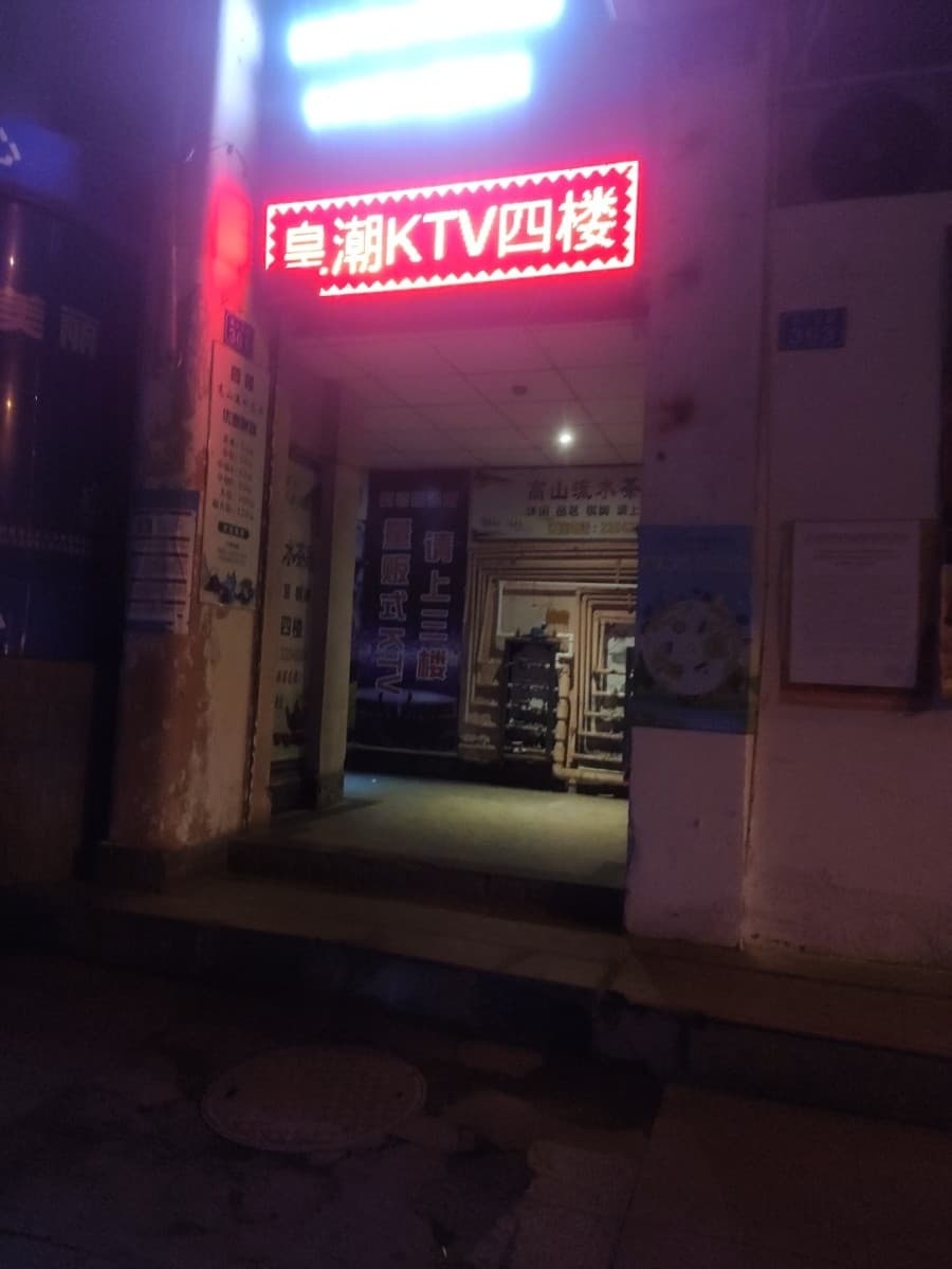 皇潮KTV