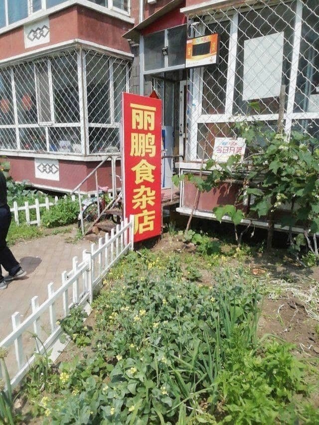 丽鹏超市