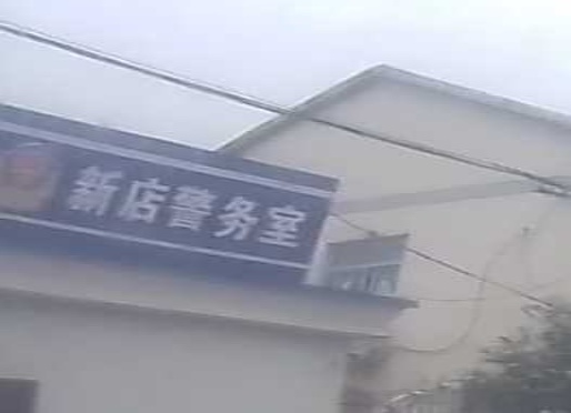 新店警务室