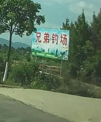 兄弟钓场