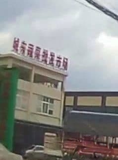 陕西省西乡县城东蔬菜批发市场