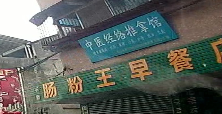 经络推油