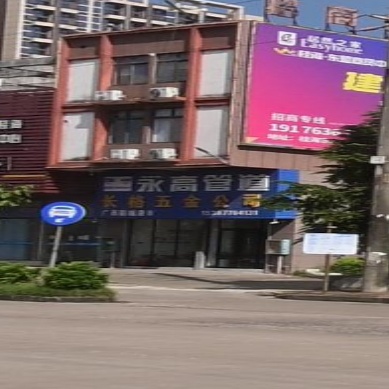 长格五金公司