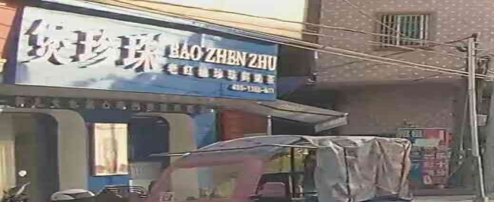 煲珍珠