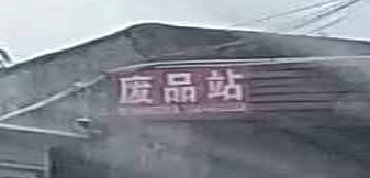 棱基废品收购站