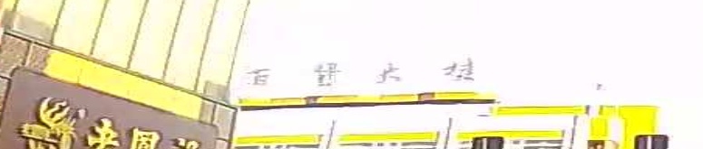 洪鼎百货大楼