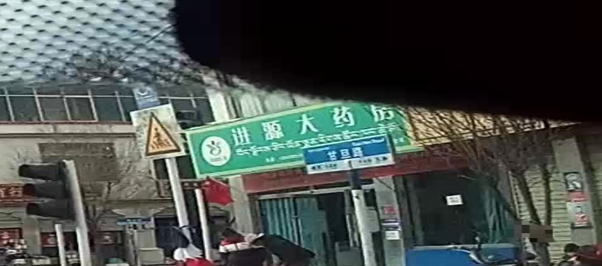 进源大药房(甘旦路店)