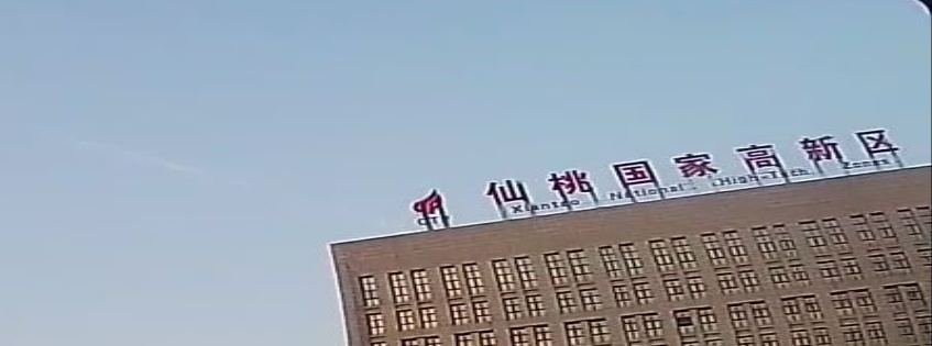 仙桃国家高新区