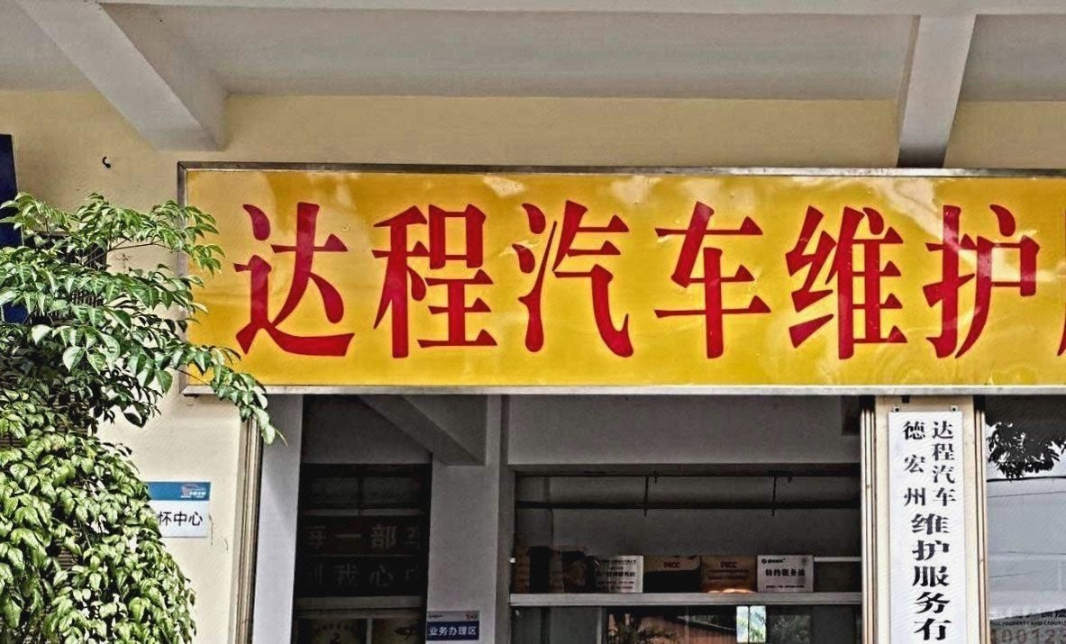 德宏州达程机动车驾驶技术培群有限公司(河东路)
