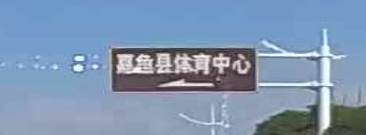 嘉鱼县文体中心