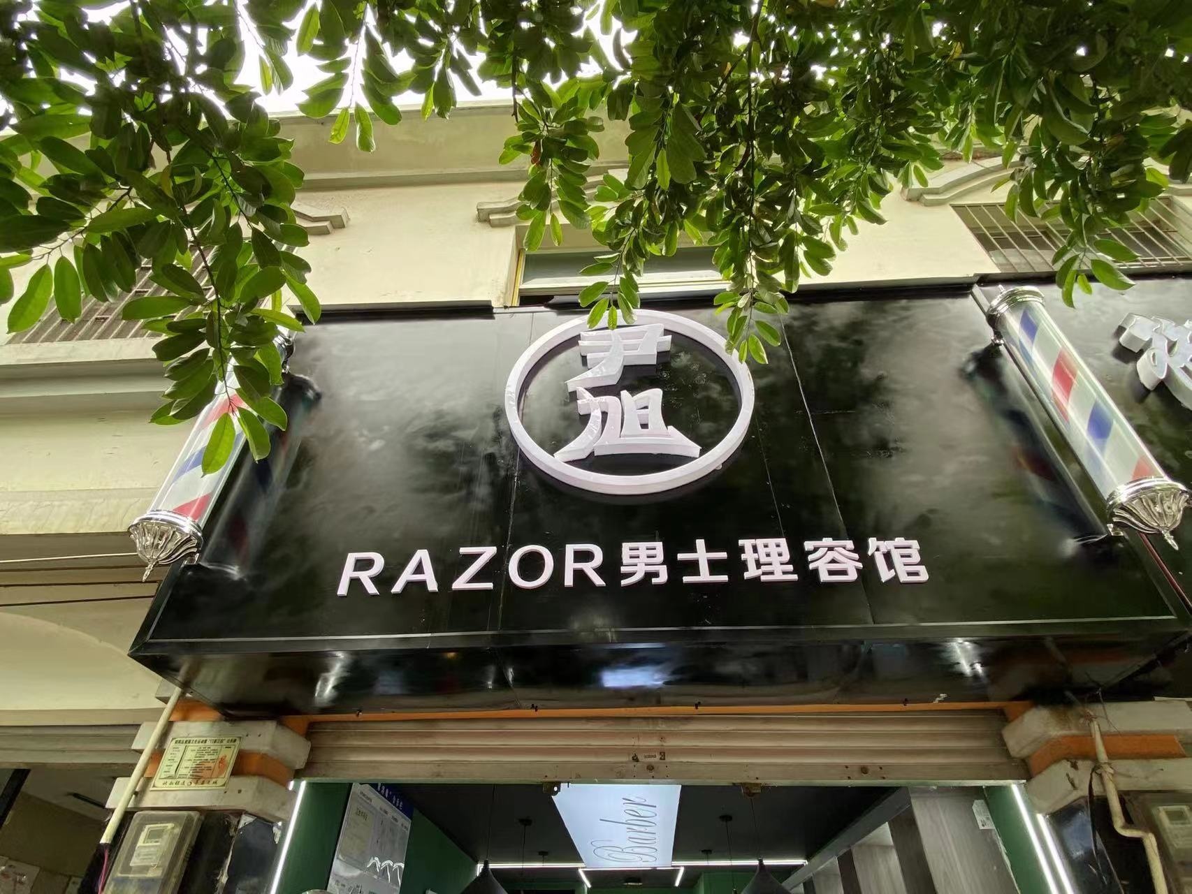 昭阳区尹旭理发店
