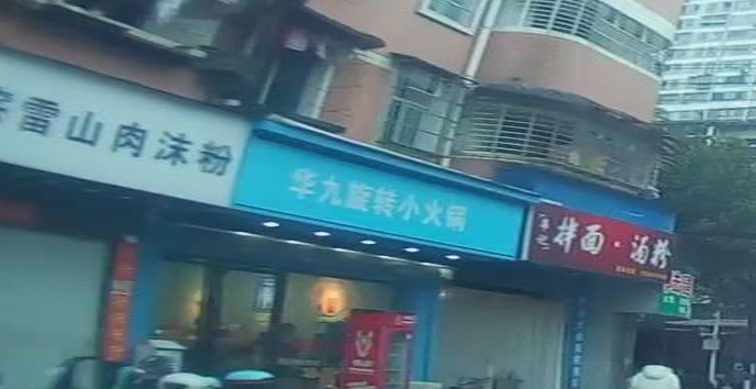 华九旋转小火锅