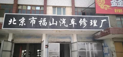 北京市福山汽车修理厂