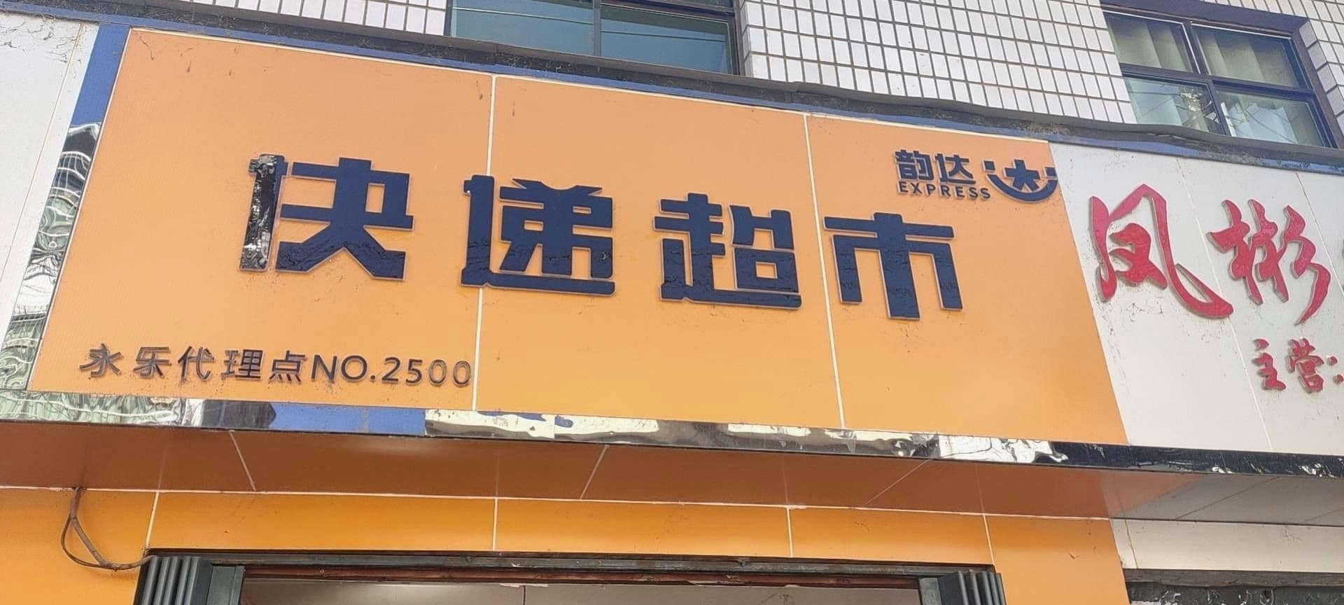 永乐乡韵达快递
