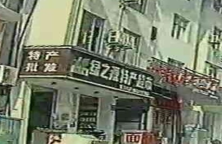 绿之源土特产超市
