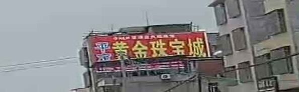 金珠宝城