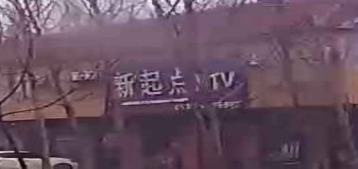 新起点KTV