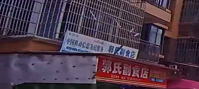 郭氏副食店