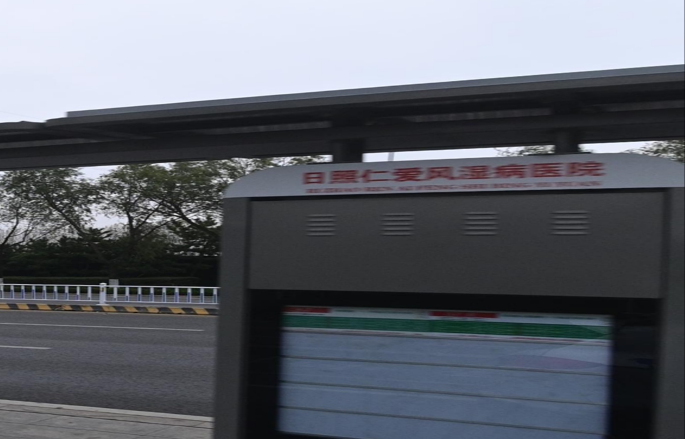 日照仁爱风湿病医院