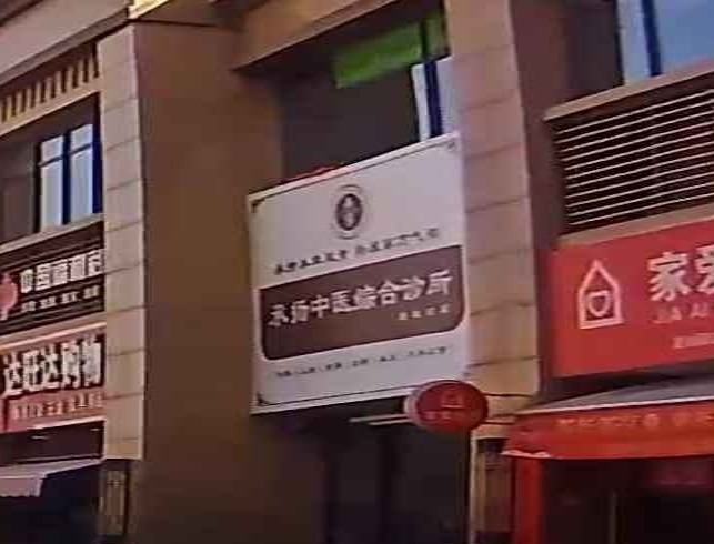 承扬中医综合诊所(碧桂园店)