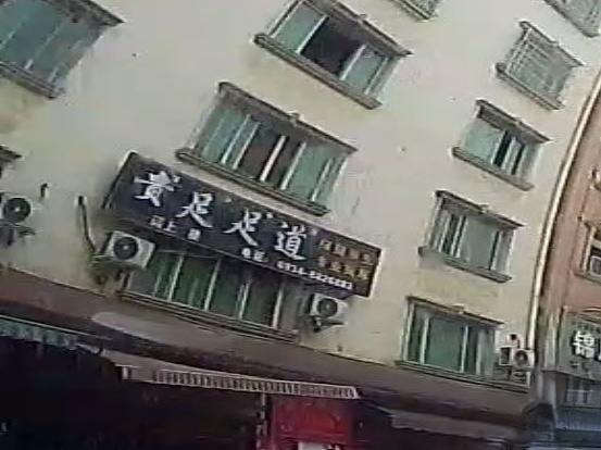 泰合足道