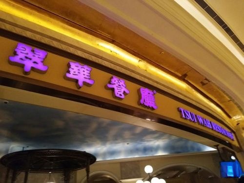 翠华(银河店)