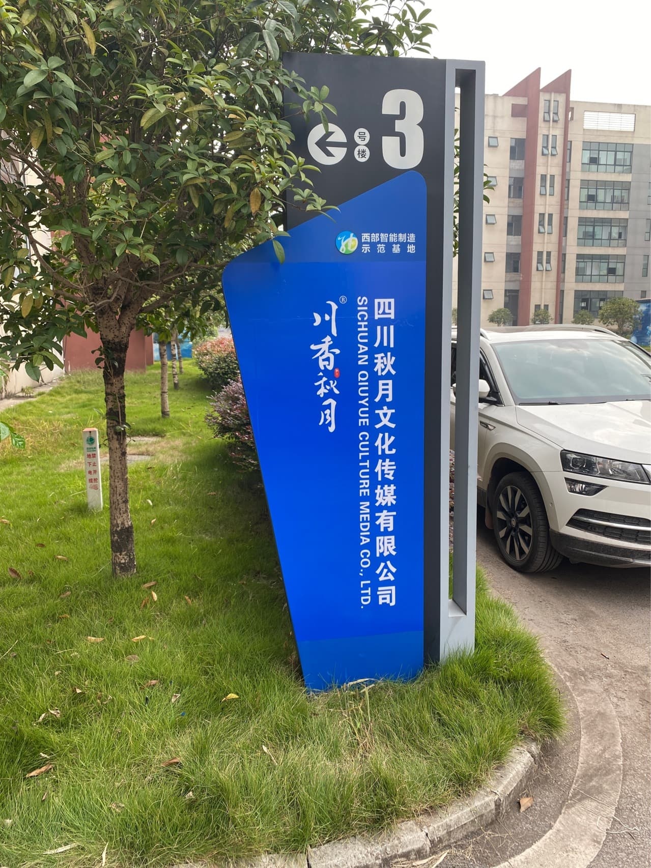 四川秋月文化传媒有限公司