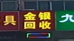 金银会收