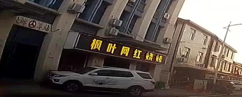 枫叶网红烧烤