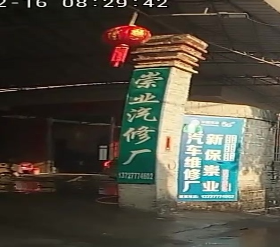 崇业汽修厂
