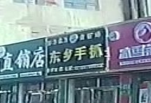 赛力木东乡手抓